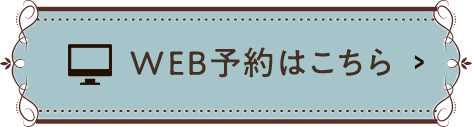 WEB予約はこちら